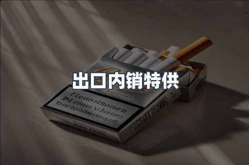 出口内销特供