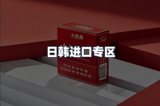 日韩进口专区