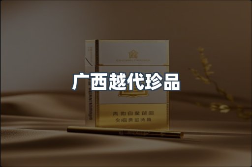 广西越代珍品